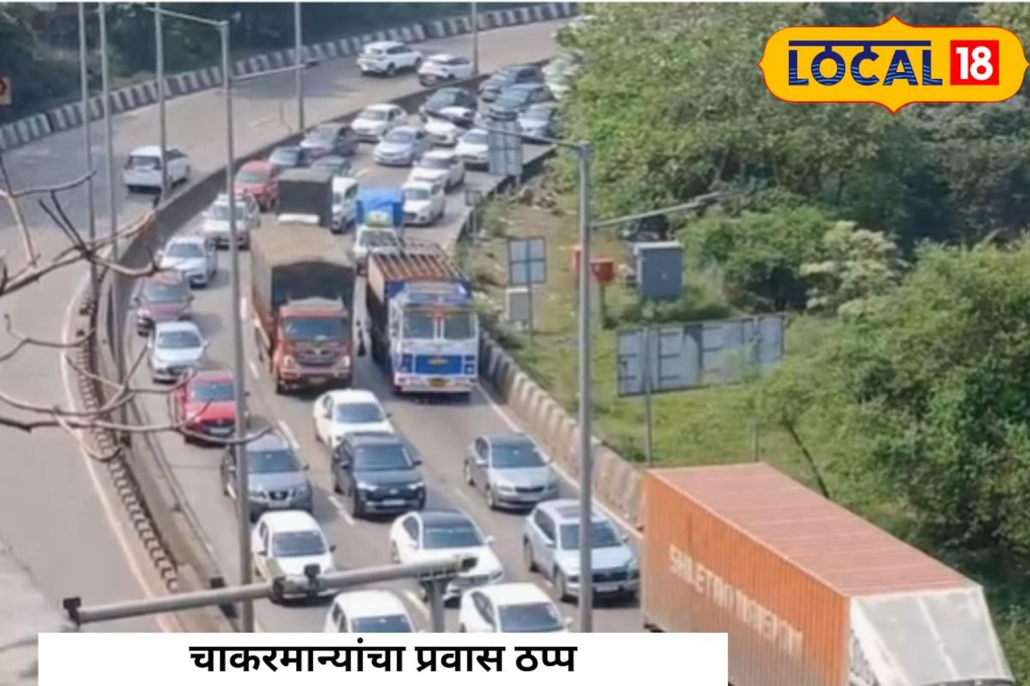 Mumbai-Pune Expressway Traffic Jam : अरे देवा! मुंबई-पुणे एक्सप्रेसवेवर पुन्हा वाहतूक कोंडी; प्रवास करणाऱ्यांची डोकेदुखी कायम; पाहा PHOTO
