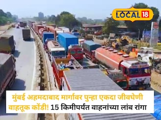 मुंबई-अहमदाबाद महामार्गावर पुन्हा जीवघेणी कोंडी; प्रवाशांचे अतोनात हाल