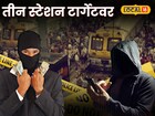 रोज रेल्वेने प्रवास करताय? मोबाईल चोरणाऱ्या फटका गँगच्या 'हे' स्टेशन टार्गेटवर