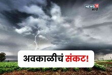 आजही अवकाळी पाऊस धुमाकूळ घालणार, १४ जिल्ह्यांना अलर्ट, शेतकऱ्यांसाठी सल्ला काय?