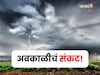 आजही अवकाळी पाऊस धुमाकूळ घालणार, १४ जिल्ह्यांना अलर्ट, शेतकऱ्यांसाठी सल्ला काय?