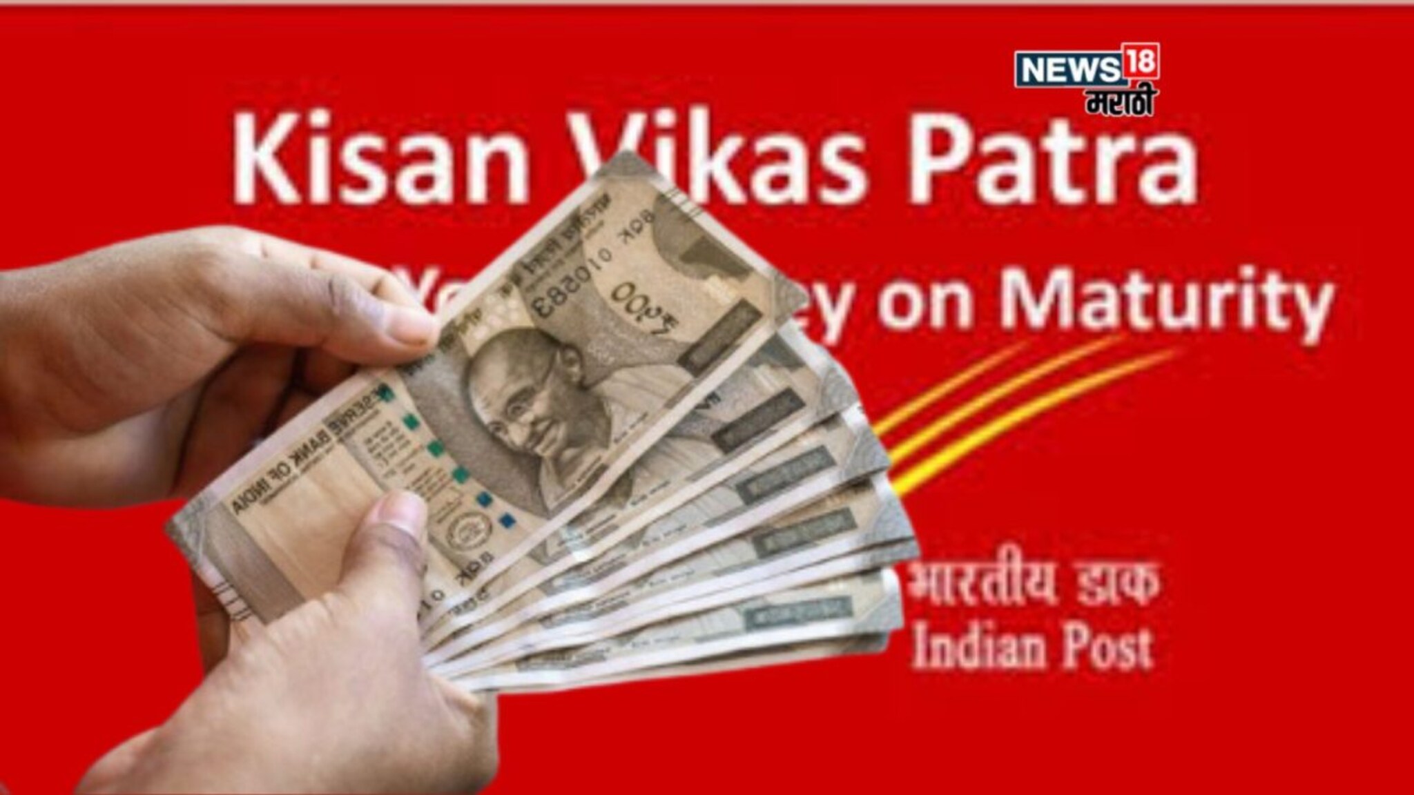 शेतकऱ्यांसाठी पोस्टाची खास योजना! गुंतवणूकीची रक्कम करते दुप्पट, लाभ कसा घ्याल?