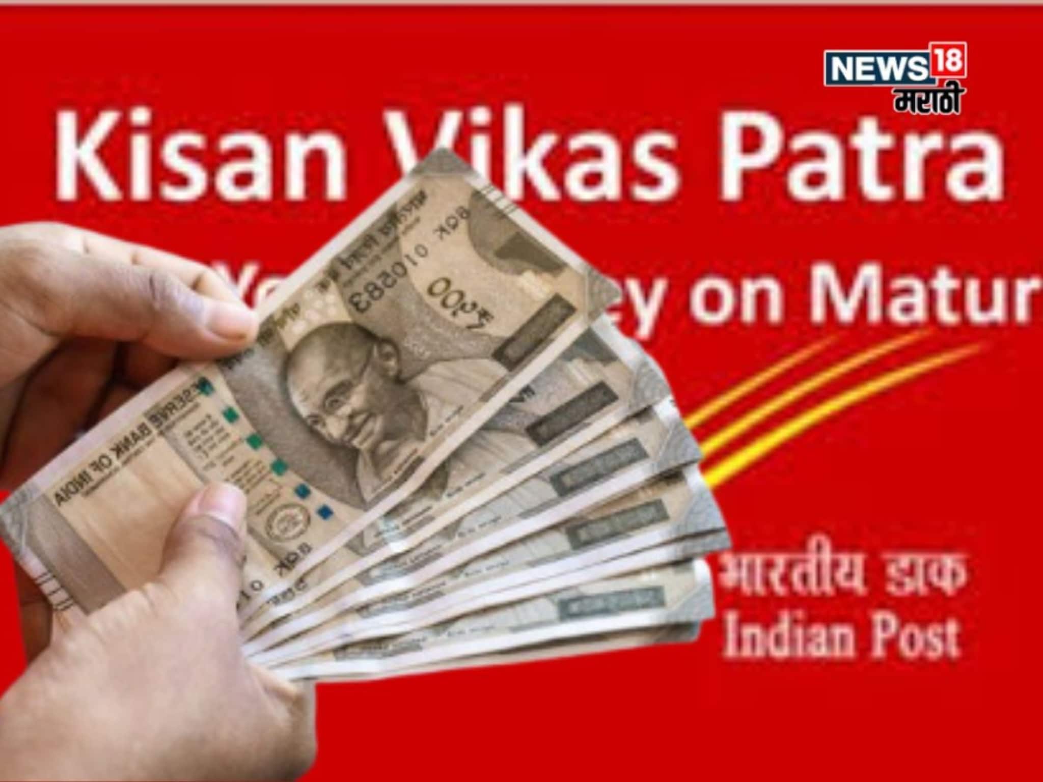 शेतकऱ्यांसाठी पोस्टाची खास योजना! गुंतवणूकीची रक्कम करते दुप्पट, लाभ कसा घ्याल?