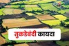 अकृषिक क्षेत्रांचा तुकडेबंदी कायदा रद्द! आता नवीन नियम काय असणार?