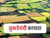 अकृषिक क्षेत्रांचा तुकडेबंदी कायदा रद्द! खरेदी-विक्रीचे नवीन नियम काय असणार?