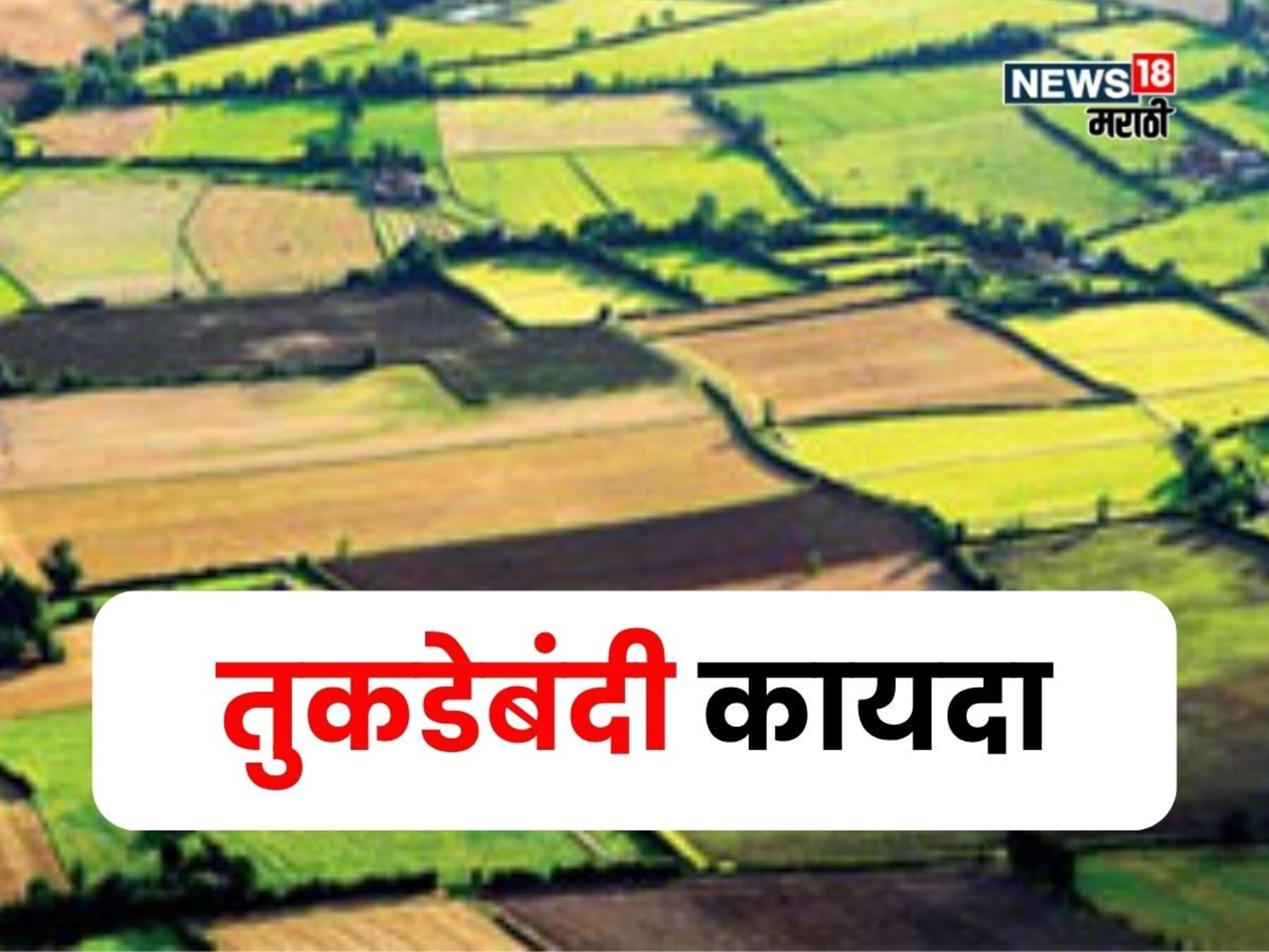 अकृषिक क्षेत्रांचा तुकडेबंदी कायदा रद्द! खरेदी विक्रीचे नवीन नियम काय असणार?