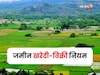 शहरी भागांत जमीन खरेदी करताय का? सरकारचा मोठा निर्णय, नवीन नियम काय असणार?
