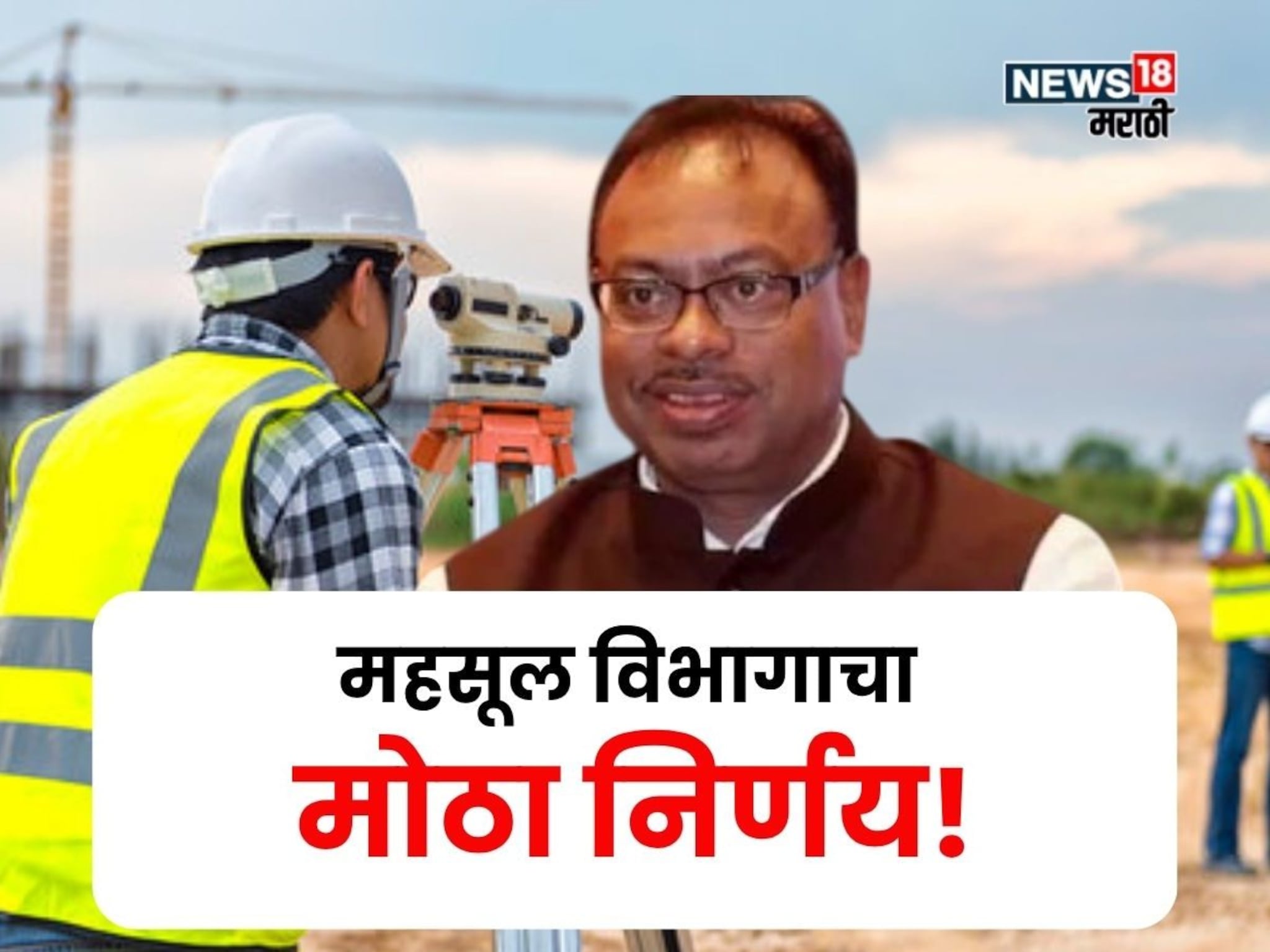 जमीन मोजणीसंदर्भात महसूलमंत्री चंद्रशेखर बावनकुळेंची मोठी घोषणा! काय फायदे मिळणार?