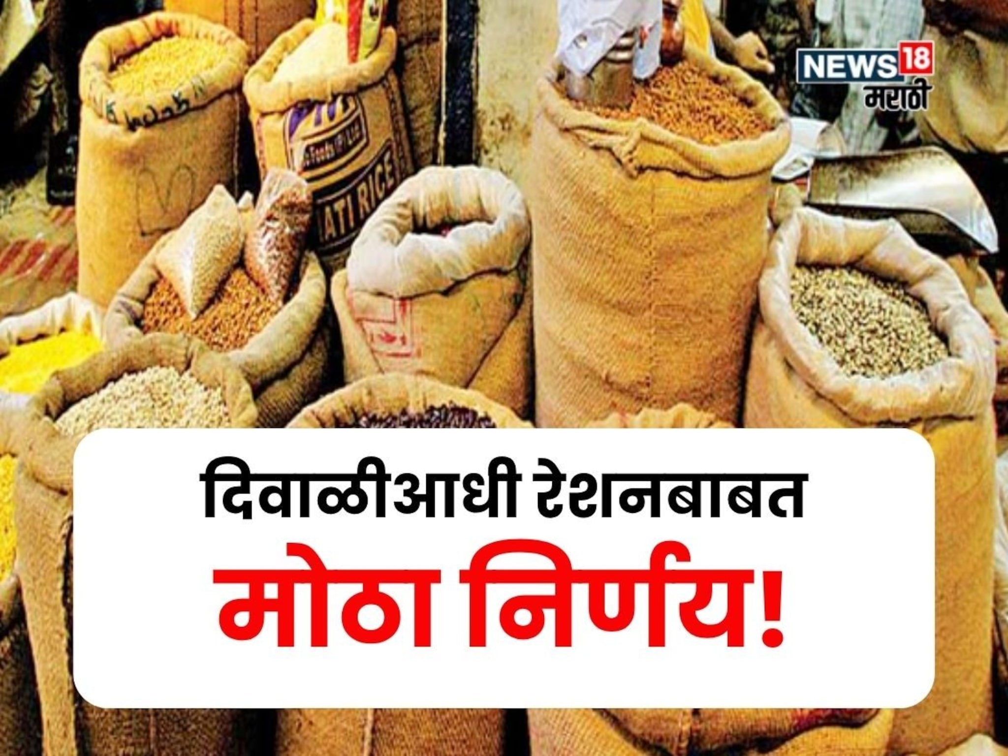 दिवाळीआधी रेशनबाबत मोठा निर्णय! १९ जिल्ह्यांतील लाभार्थ्यांना गव्हाऐवजी ज्वारी मिळणार, यादी आली समोर