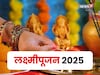 दिवाळीत दोन दिवस अमावास्या,लक्ष्मीपूजन कोणत्या तारखेला करायचं? ज्योतिषांचा सल्ला