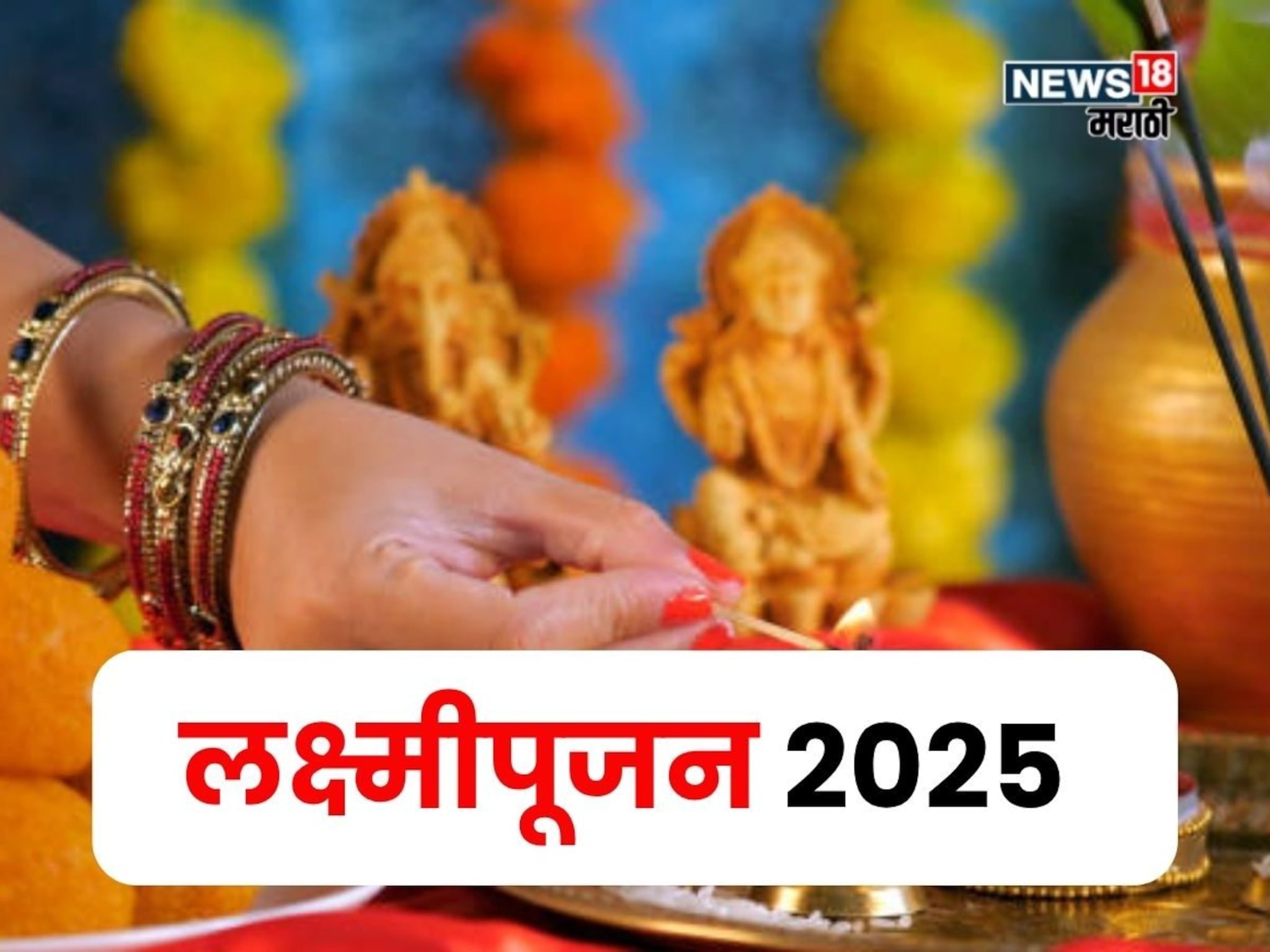 दिवाळीत दोन दिवस अमावास्या, लक्ष्मीपूजन कोणत्या तारखेला करायचं? ज्योतिषांनी दिला सल्ला