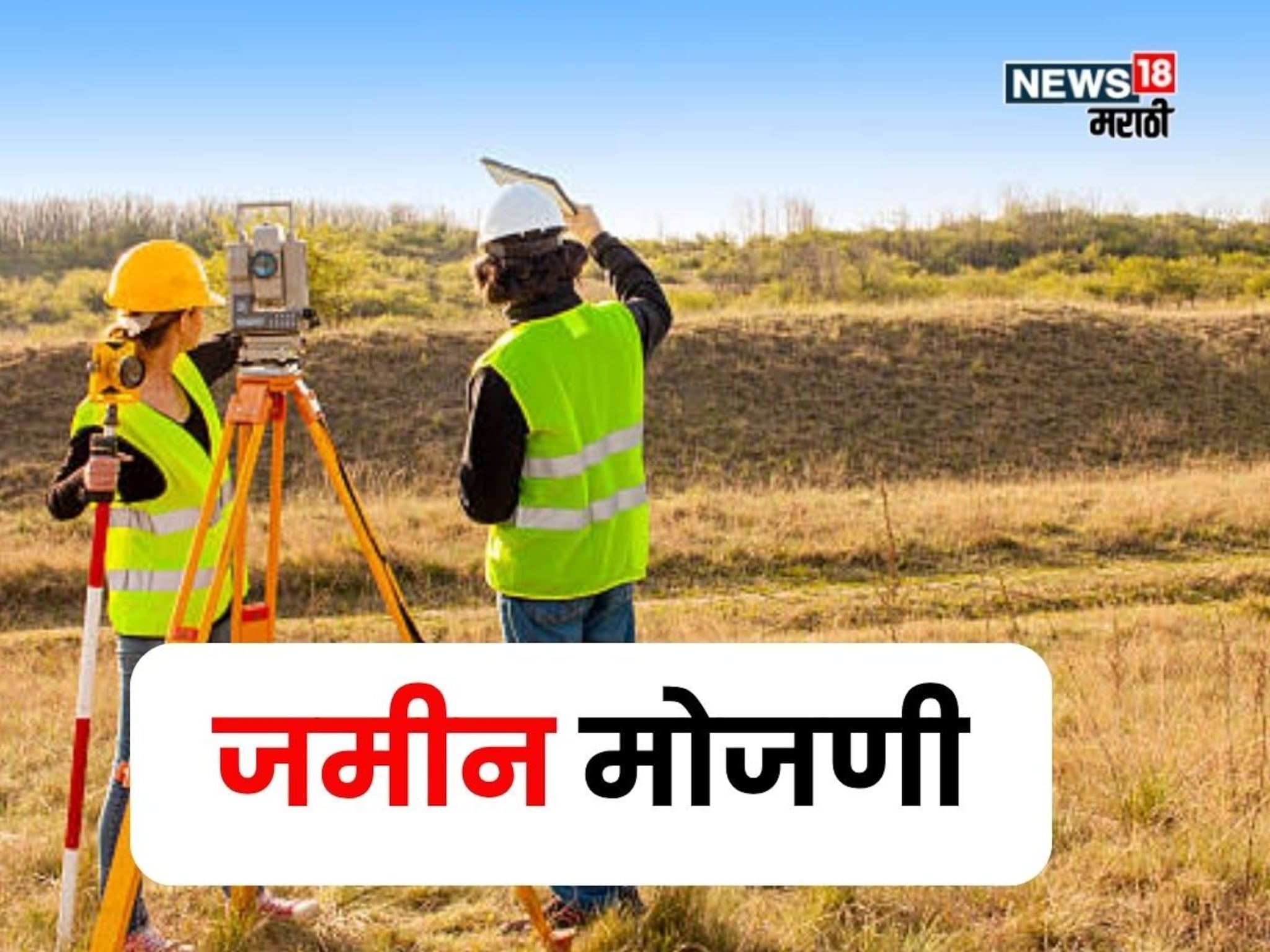 जमीन मोजणीसाठी महसूल विभागाकडून नवीन अधिसूचना जाहीर, वाचा सविस्तर