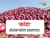 ऐन दिवाळीत कांदा शेतकऱ्यांना रडवणार! परदेशातून आली घक्कादायक अपडेट