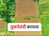 तुकडेबंदीची अट रद्द! आता कायद्यातही सुधारणा करावी लागणार का?