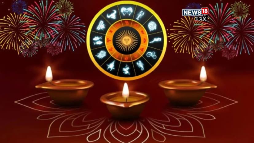 दिवाळीला बनत आहेत खास राजयोग - ज्योतिषशास्त्रानुसार, ग्रह-नक्षत्रांच्या स्थितीनुसार अनेक मोठे राजयोग तयार होत आहेत. दिवाळीच्या दिवशी देवांचे गुरू बृहस्पती कर्क राशीत विराजमान असतील, ज्यामुळे हंस राजयोग, केंद्र त्रिकोण राजयोग आणि गौर-शंकर योगाचे निर्माण होत आहे. यासोबतच, कन्या राशीत चंद्र, शुक्रासोबत युती करेल, ज्यामुळे कलात्मक योगाचे निर्माण होईल.