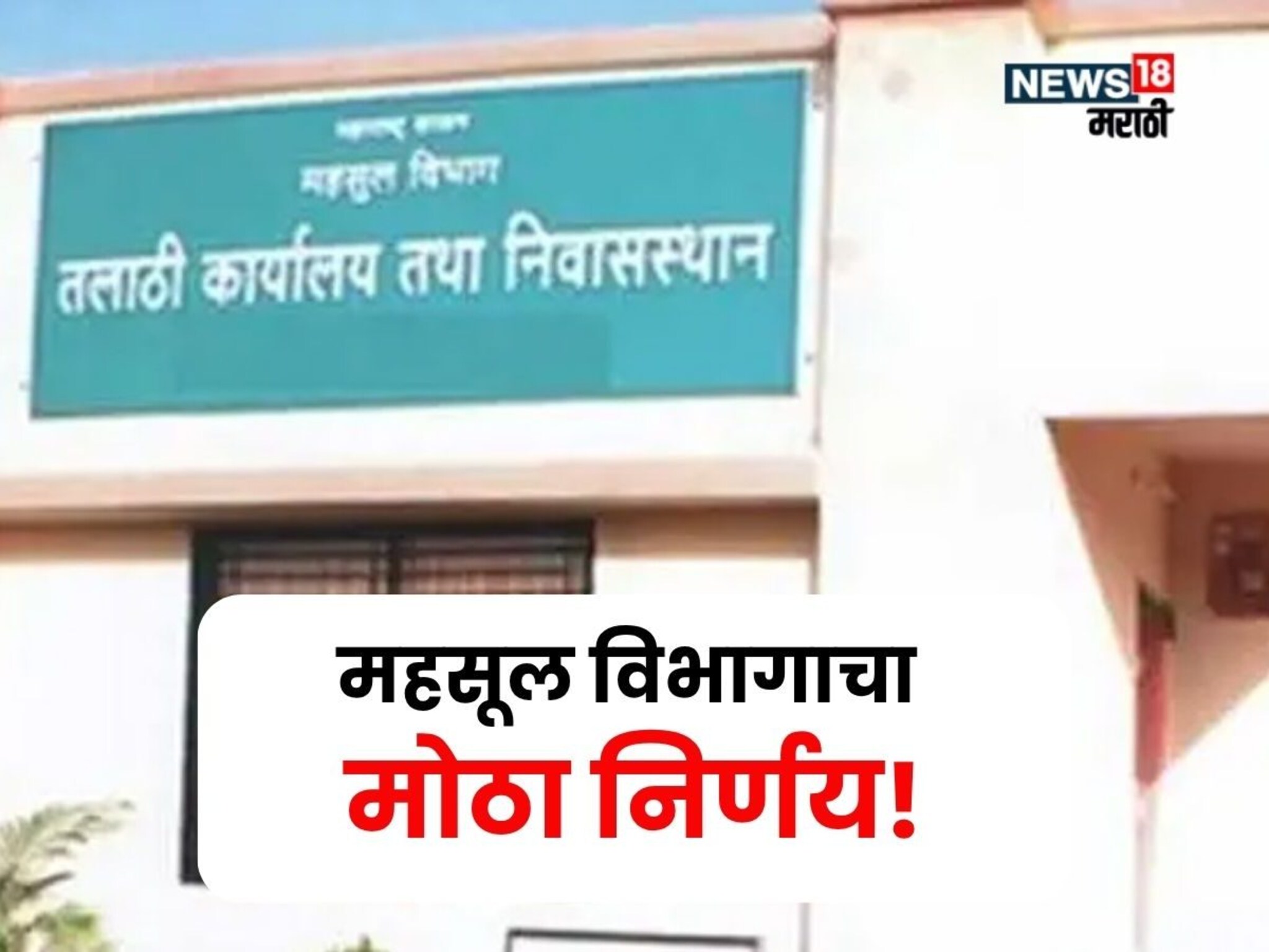 महसूल विभागाचा मोठा निर्णय! तलाठ्यांसाठी नवीन धोरण केलं जाहीर, शेतकरी, नागरिकांना कोणते फायदे मिळणार?