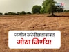 जमीन खरेदी खतासंदर्भात महसूल विभागाचा मोठा निर्णय!