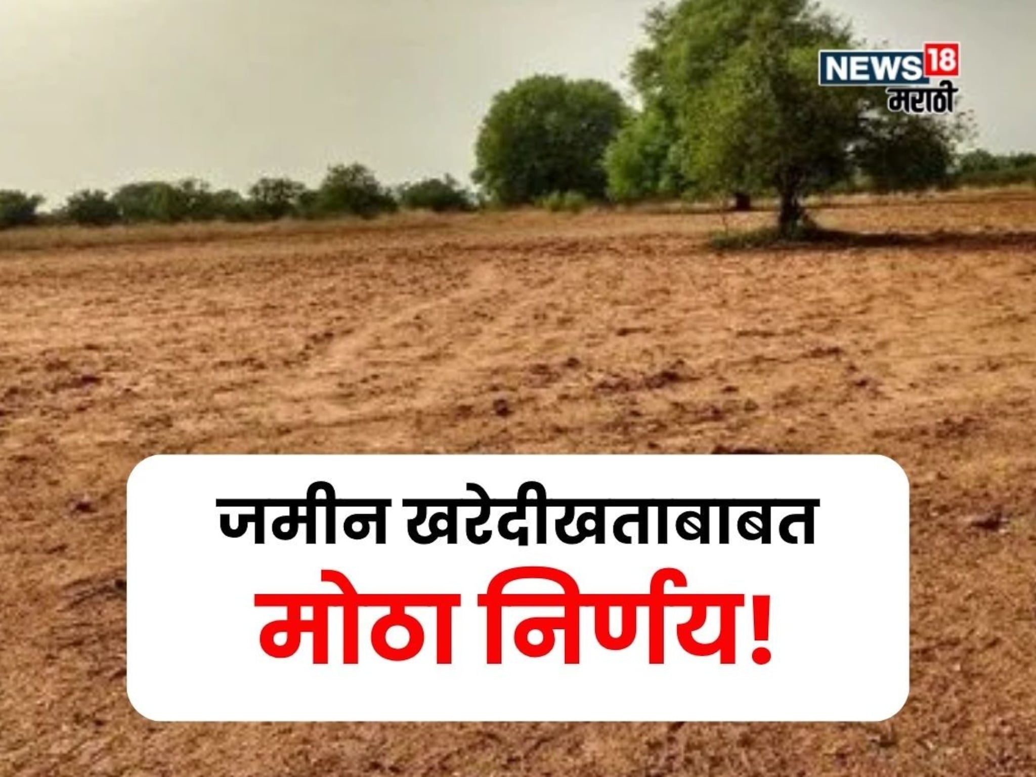 महसूल विभागाचा मोठा निर्णय! खरेदीखताआधीच जमिनीची हद्द कायम केली जाणार