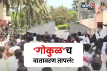 मुन्ना विरुद्ध बंटी वाद पेटला,आंदोलक-पोलीस भिडले, गोकुळवरील मोर्चात तुफान राडा, पाहा PHOTO