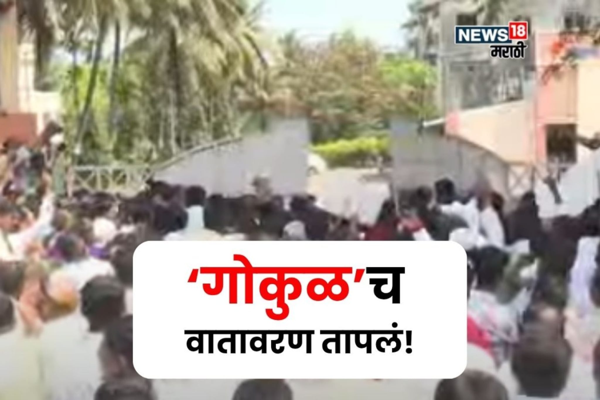 मुन्ना विरुद्ध बंटी वाद पेटला,आंदोलक-पोलीस भिडले, गोकुळवरील मोर्चात तुफान राडा, पाहा PHOTO