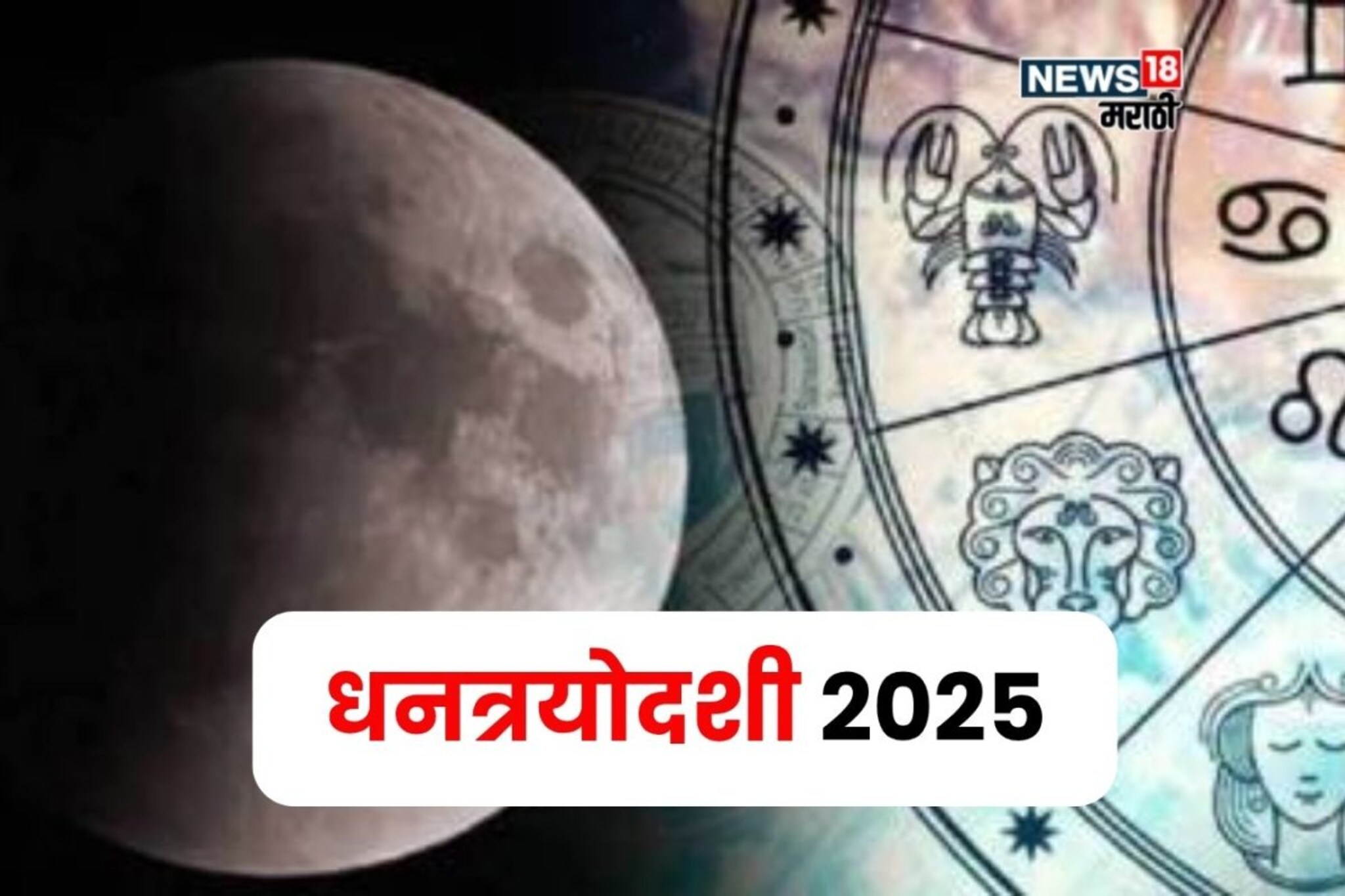 लोकांनी नावं ठेवली,आता तुमची वेळ आली! धनत्रयोदशीत चंद्राचे महागोचर, या राशींकडे अफाट पैसा येणार