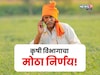 शेतकऱ्याचा एक कॉल अन् अडचण सुटणार! कृषी विभागाने घेतला महत्वाचा निर्णय