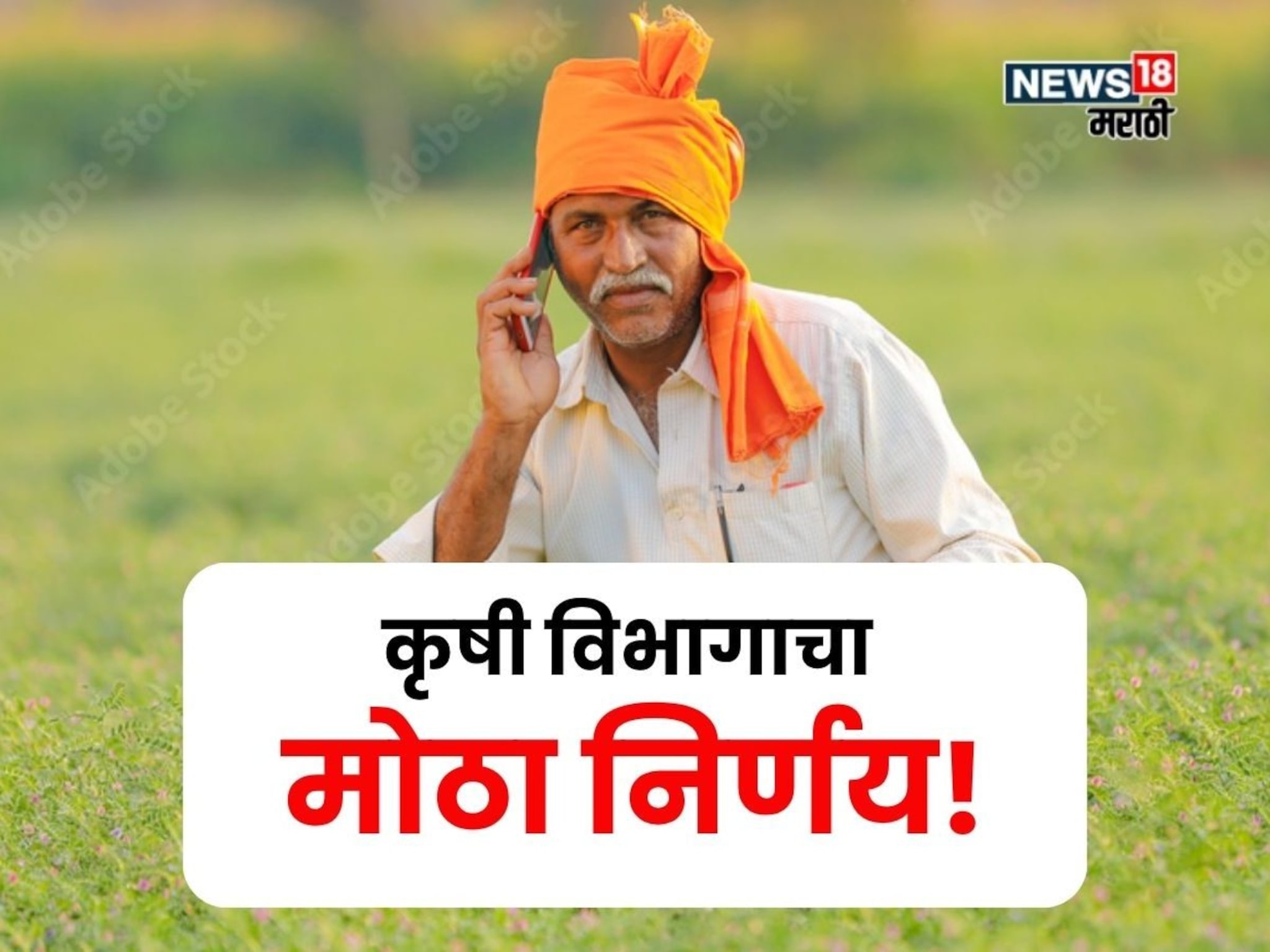 शेतकऱ्याचा एक कॉल अन् अडचण सुटणार! कृषी विभागाने घेतला महत्वाचा निर्णय
