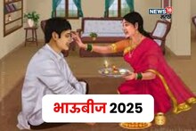 भाऊबीजेच्या दिवशी बहीण भावांना राशीनुसार द्या हे खास गिफ्ट!जीवनात घडतील मोठे बदल