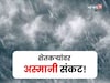 शेतकऱ्यांवर अस्मानी संकट! ४ दिवस मुसळधार बरसणार, कोणत्या जिल्ह्यांना अलर्ट?