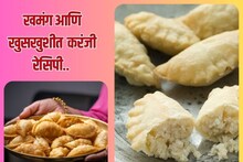 Karanji recipe : खमंग-खुसखुशीत करंजी बनवण्याची सोपी रेसिपी! अजिबात फसणार नाही तुमचे काम..