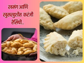 खमंग-खुसखुशीत करंजी बनवण्याची सोपी रेसिपी!
