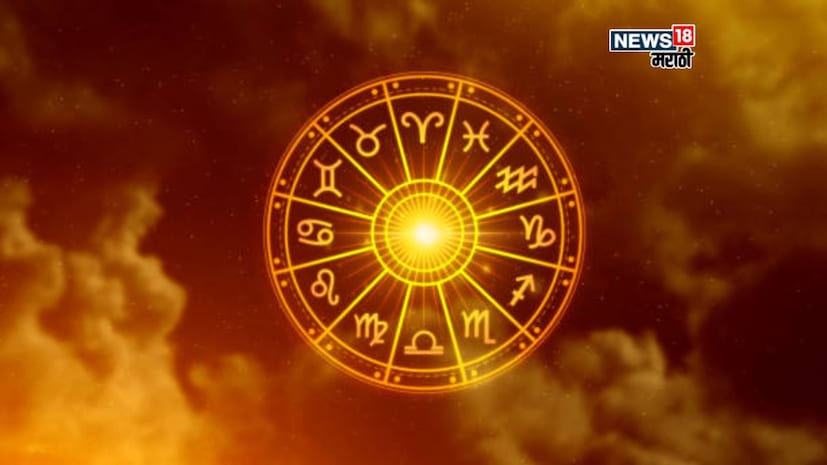 कुंभ - तुम्हाला व्यवसायात नफा मिळविण्याच्या अनेक शुभ संधी देखील मिळू शकतात. नवीन मालमत्ता किंवा घर खरेदी करण्यासाठी देखील हा चांगला काळ असेल. मित्र आणि नातेवाईकांशी संबंध दृढ होतील.
