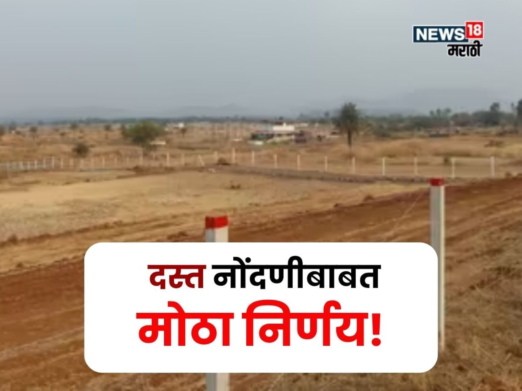 दस्त नोंदणीसंदर्भात महत्वाची अपडेट!