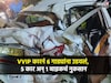 1111' VVIP नंबर प्लेट असलेल्या Defender ने एक दोन नाही 6 गाड्यांना उडवलं