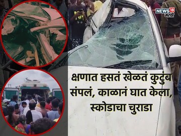 स्कोडा-ट्रकचा भीषण अपघात; कारचा चुराडा, चौघांचा मृत्यू, घटनास्थळावरचे PHOTO स्कोडा-ट्रकचा भीषण अपघात; कारचा चुराडा, चौघांचा मृत्यू, घटनास्थळावरचे PHOTO