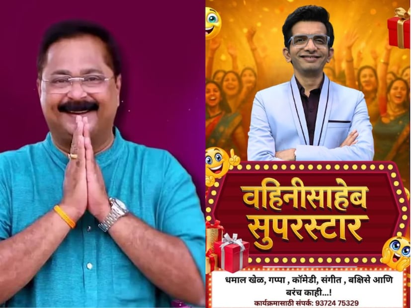  डॉ. निलेश साबळेंचा 'वहिनीसाहेब सुपरस्टार' आदेश बांदेकरांच्या 'होम मिनिस्टार'ला टक्कर देणार का? असा प्रश्न सध्या उपस्थित होत आहे.