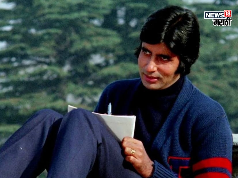 अमिताभ बच्चन यांचा अभिनय, त्यांची शैली आणि व्यक्तिमत्त्व यामुळे त्यांची एक वेगळी ओळख आहे. आणि त्यांची दुसरी ओळख ही त्यांच्या आडनावामुळे देखील आहे.