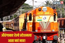 Aurangabad Railway Station : महाराष्ट्रातील ऐतिहासिक रेल्वे स्टेशनचं नाव बदललं! औरंगाबाद नाही तर आता...