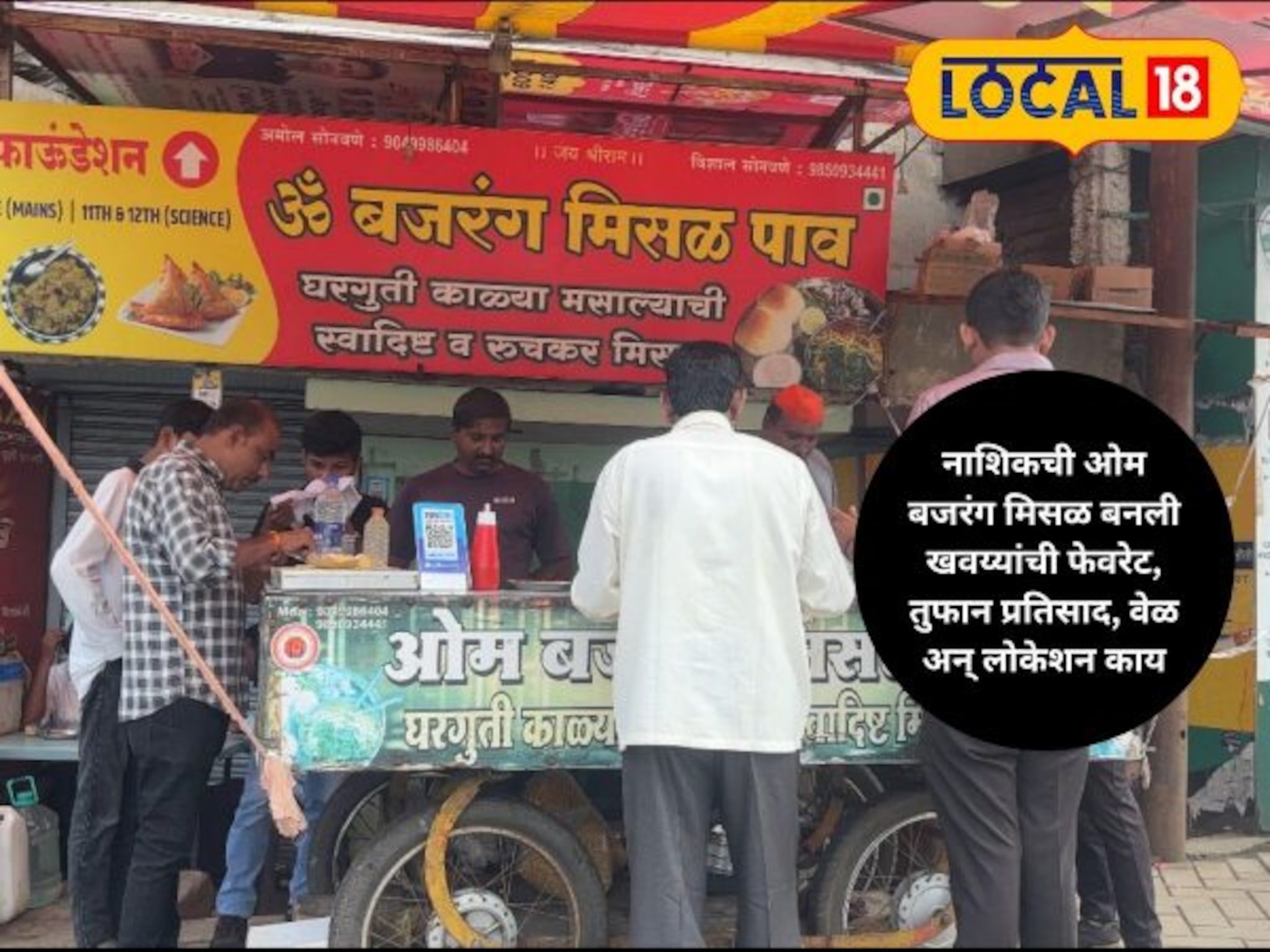 50 वर्षांची परंपरा, नाशिकची ओम बजरंग मिसळ बनली खवय्यांची फेवरेट, तुफान प्रतिसाद, वेळ अन् लोकेशन काय, VIDEO