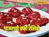 हलवा खाऊन कंटाळलाय? आता बनवा गाजराची बर्फी, पाहा अगदी सोपी Recipe