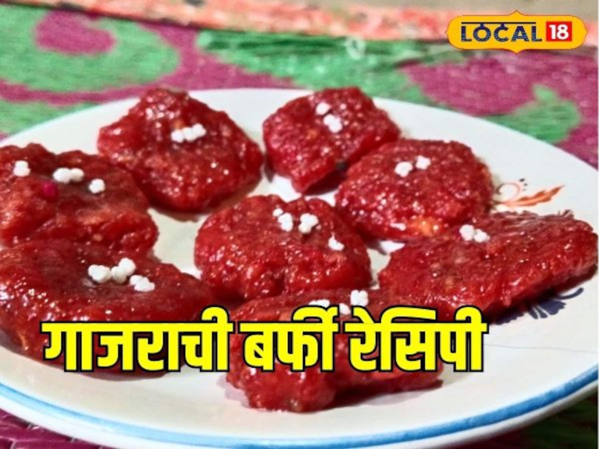 हलवा खाऊन कंटाळलाय? आता बनवा गाजराची बर्फी, पाहा अगदी सोपी Recipe