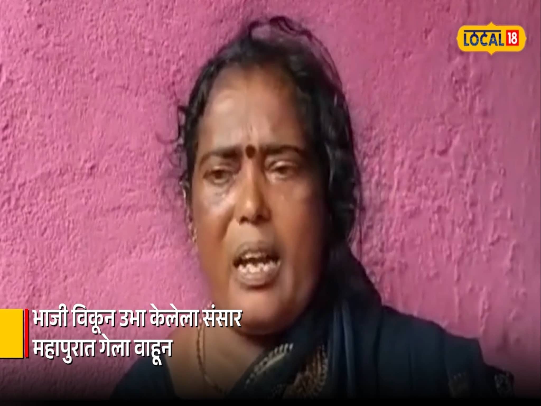 भाजी विकून उभा केलेला संसार, महापुरात क्षणात वाहून गेला!