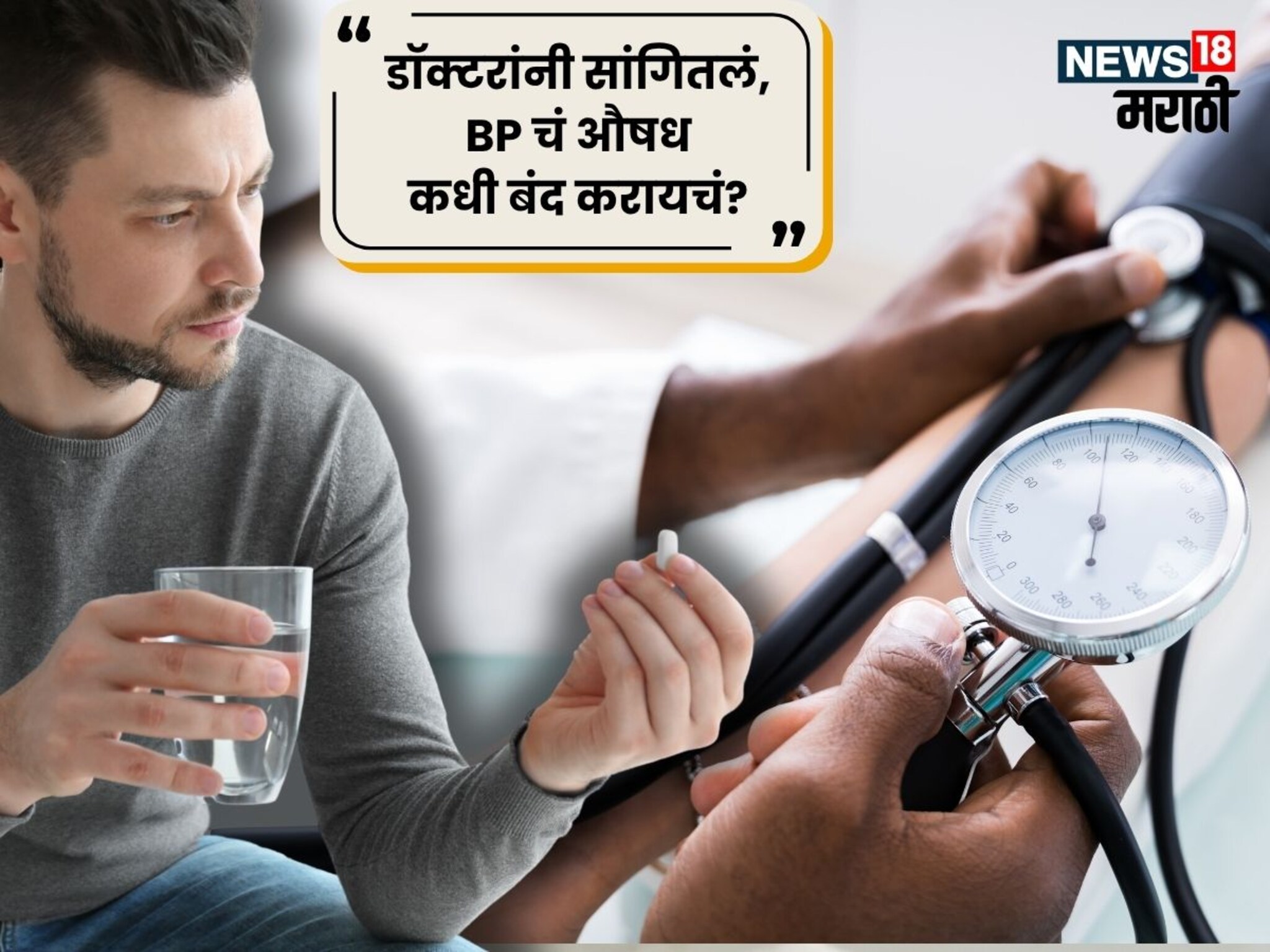 Blood Pressure : BP चं औषध आयुष्यभरासाठी नाही; नाशिकच्या डॉक्टरांनी सांगितलं कधी बंद करायचं