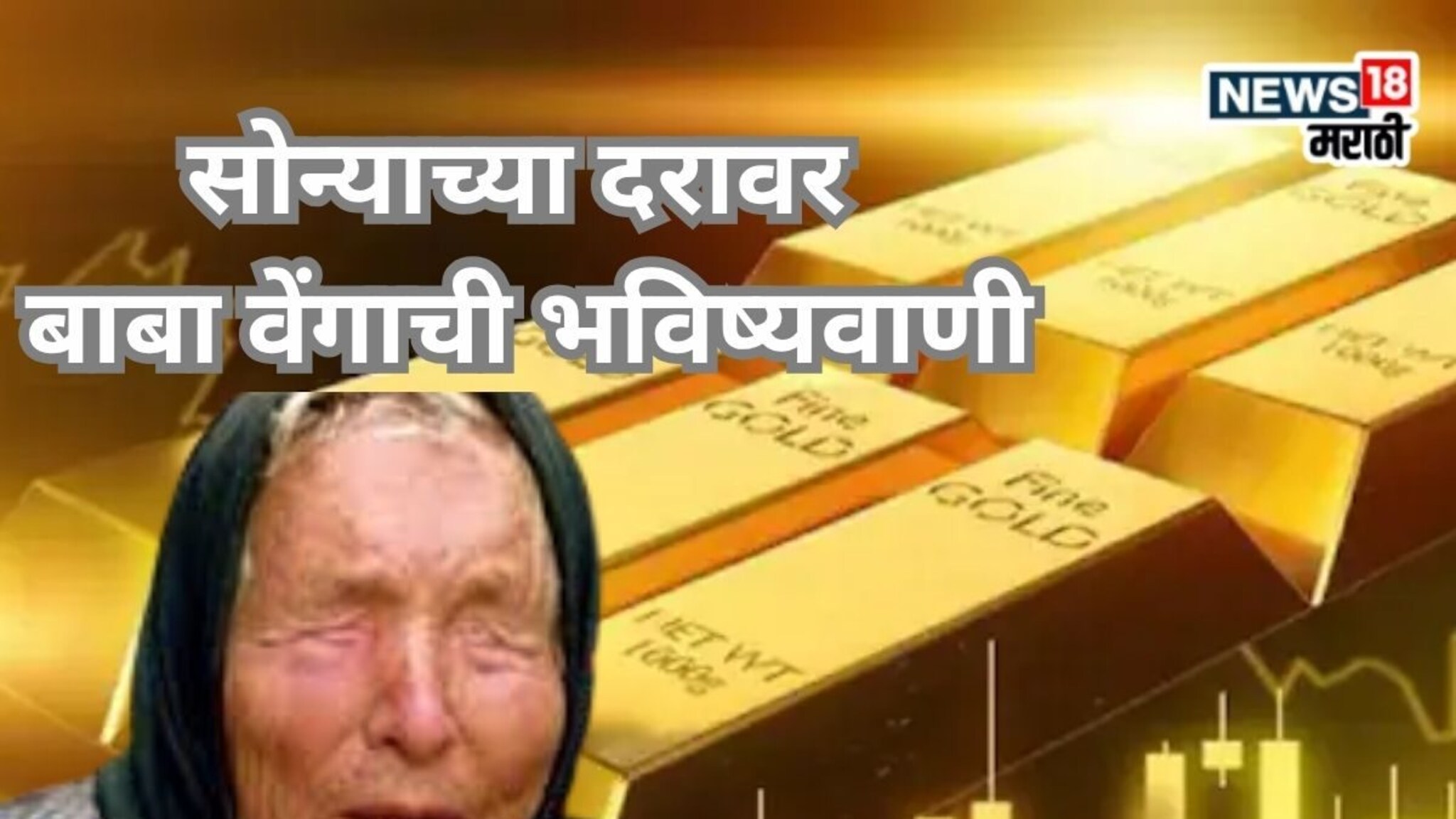 Gold Price Prediction Baba Vanga : सोनं खरेदी करण्याचा विचार करताय? बाबा वेंगाची भविष्यवाणी ऐकाल तर हादराल!