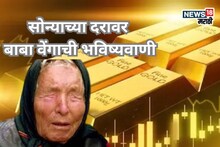 सोनं खरेदी करण्याचा विचार करताय? बाबा वेंगाची भविष्यवाणी ऐकाल तर हादराल!