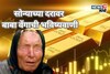 सोनं खरेदी करण्याचा विचार करताय? बाबा वेंगाची भविष्यवाणी ऐकाल तर हादराल!