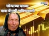 सोनं खरेदी करण्याचा विचार करताय? बाबा वेंगाची भविष्यवाणी ऐकाल तर हादराल!