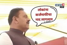 'लोकांना कर्जमाफीचा नाद लागलाय..', मंत्र्यांनं शेतकऱ्यांच्या जखमेवर मीठ चोळलं!