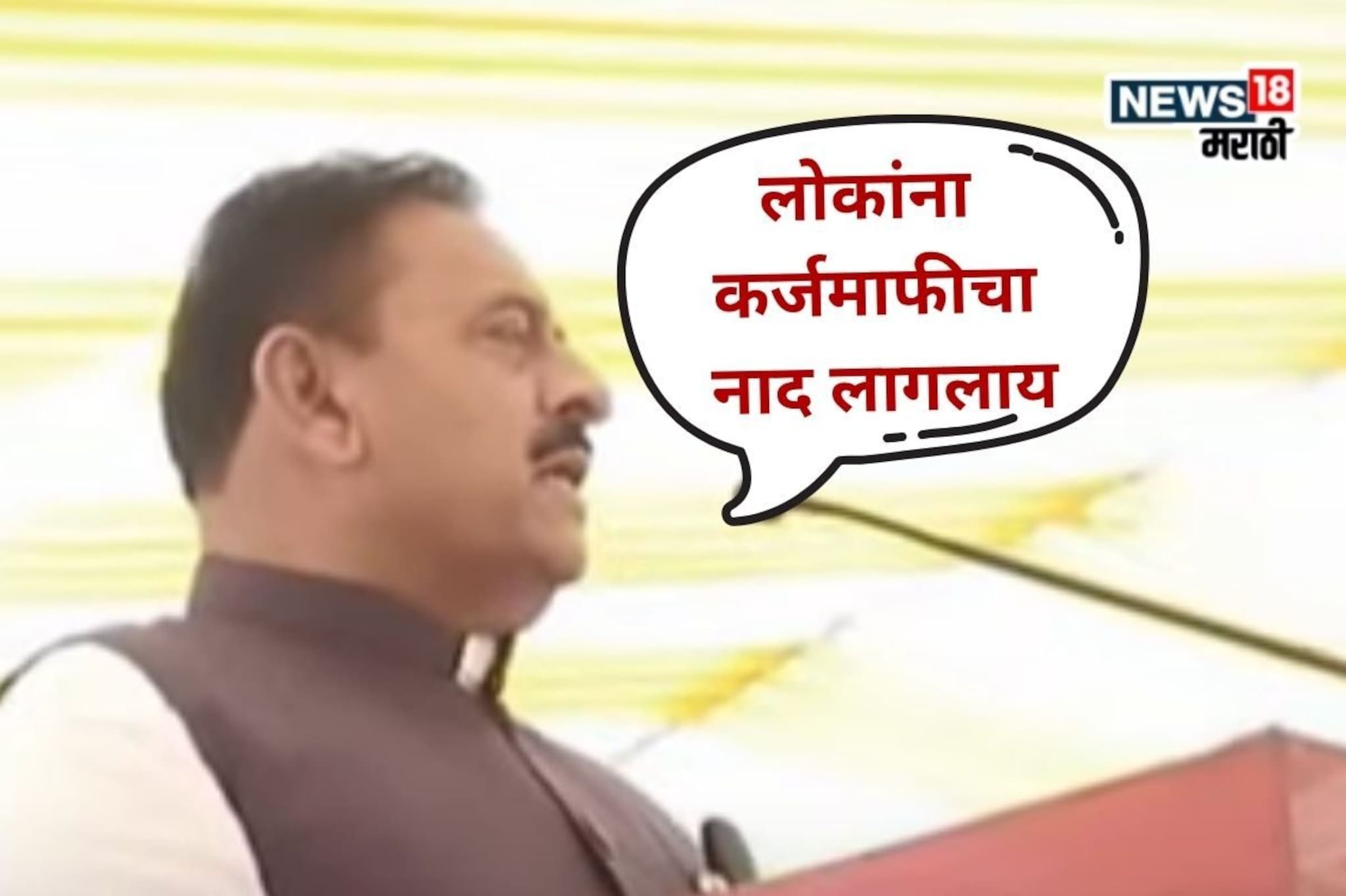 'लोकांना कर्जमाफीचा नाद लागलाय..', मंत्र्यांनं शेतकऱ्यांच्या जखमेवर मीठ चोळलं!