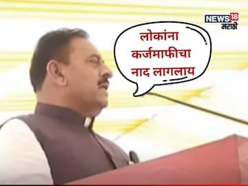 'लोकांना कर्जमाफीचा नाद लागलाय..', महायुतीच्या मंत्र्यांनं शेतकऱ्यांच्या जखमेवर मीठ चोळलं!